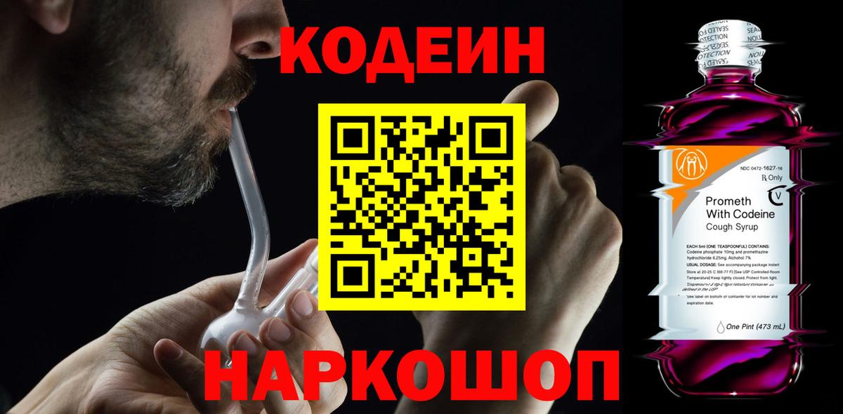 Кодеиновый сироп Lean напиток Lean (лин)  Вход с VPN  Codein Purple Drank  Магнитогорск 
